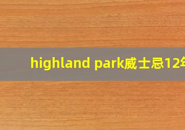 highland park威士忌12年